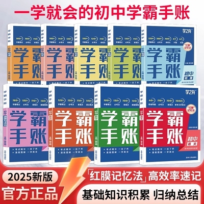 初中学霸手账全科|超1000次加购