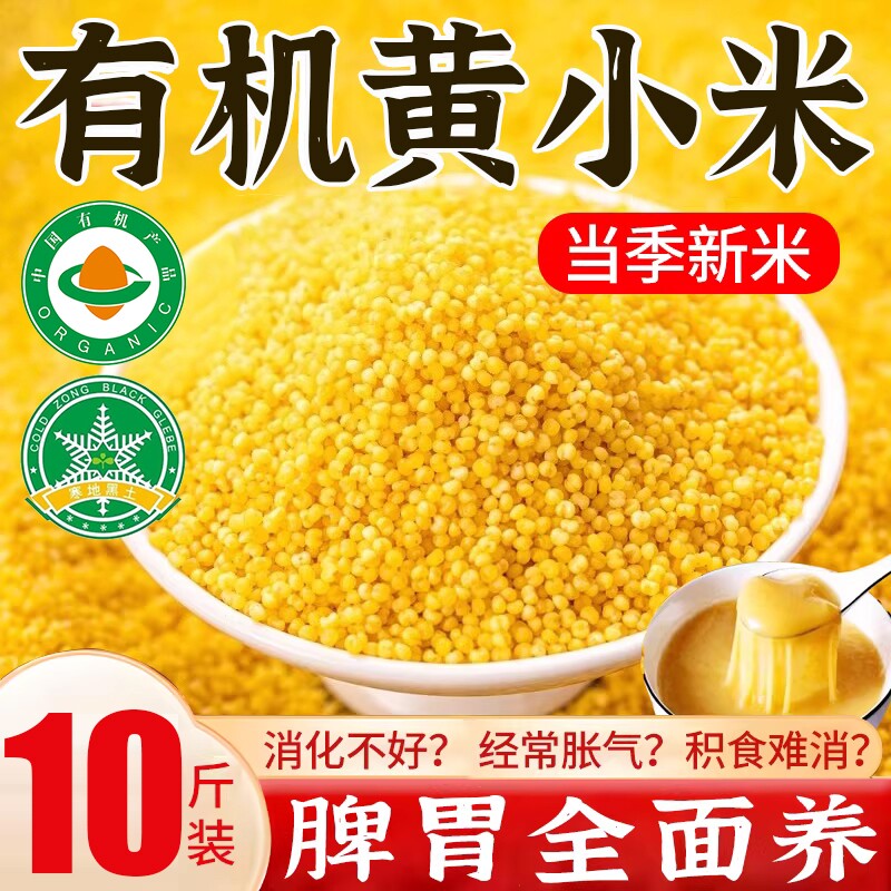 有机黄小米新米小米杂粮小黄米山西沁州小米粥官方旗舰店赤峰敖汉