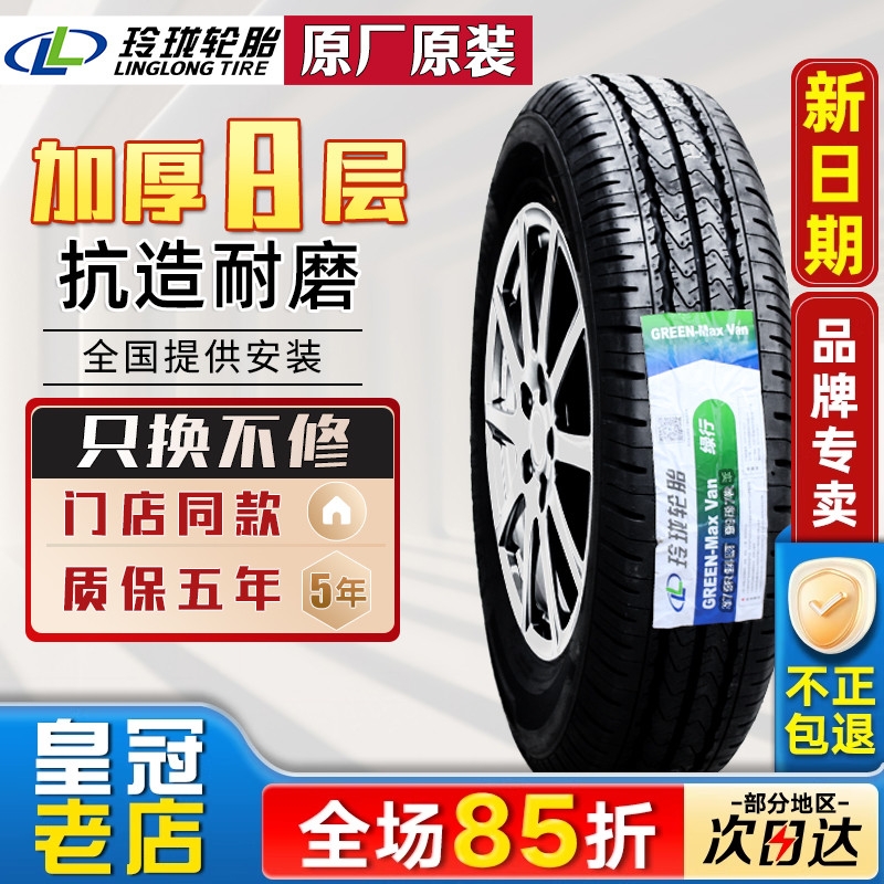 玲珑轮胎 175R14LT Van加厚 适配东风小康C37长安神祺丰田海狮