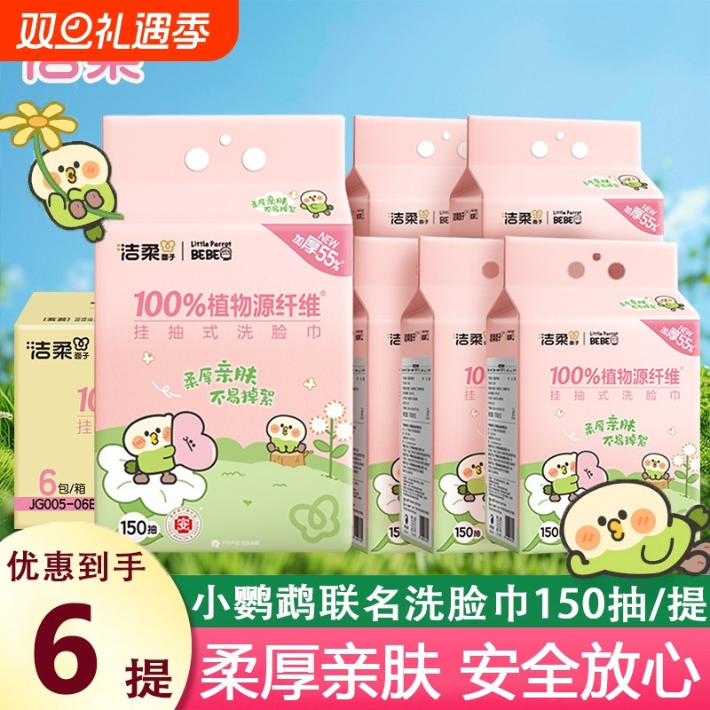 洁柔×小鹦鹉BEBE联名洗脸巾悬挂式一次性洁面擦脸巾干湿两用挂抽