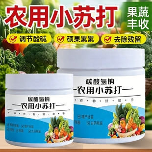 农用小苏打粉驱虫抑菌增产蔬菜种菜碳酸氢钠农作物花卉果树叶面肥