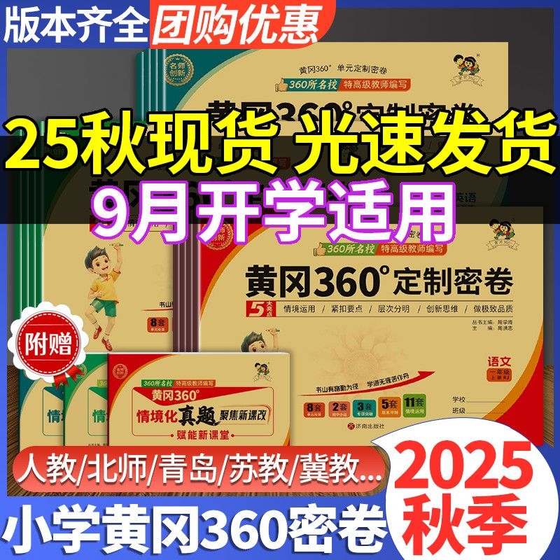 2025秋黄冈360密卷小学一二三四五六年级上册语数英人教版试卷名师