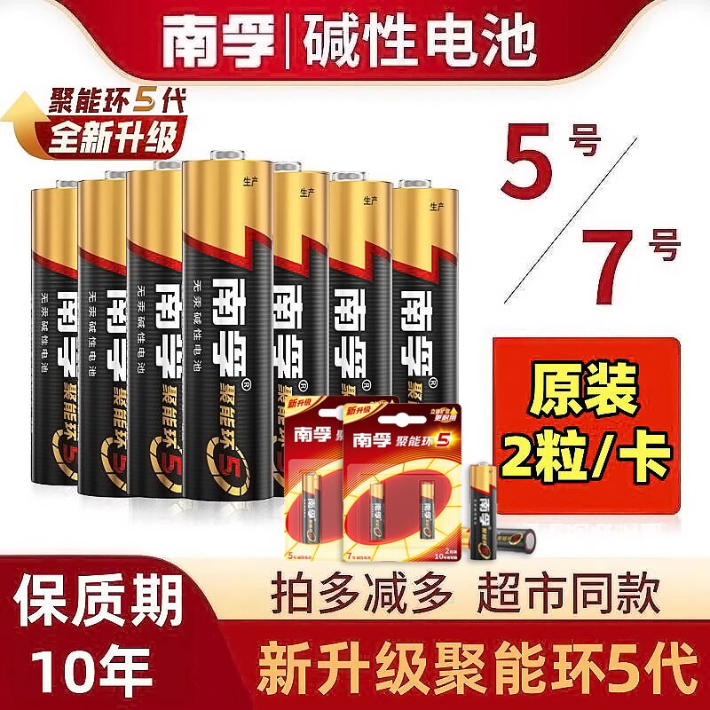 南孚电池5号7号电池大容量碱性电池空调电视遥控器电池燃气灶智能锁