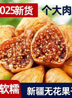 精选大果无花果干果肉厚实果香浓