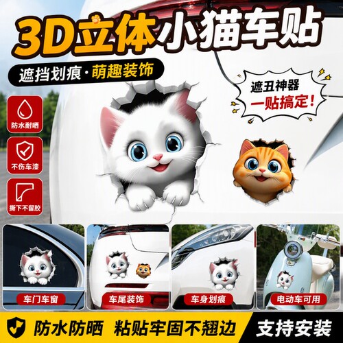 汽车贴纸3d立体猫咪车身划痕遮挡