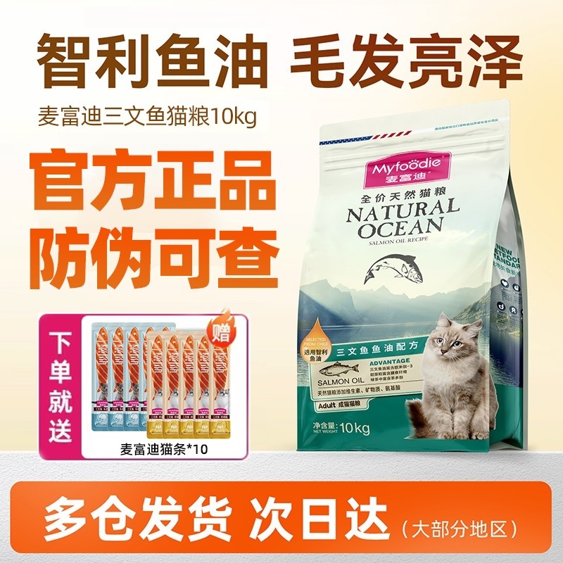 麦富迪鱼油猫粮10kg成猫幼猫英短三文鱼全价通用营养猫咪主粮20