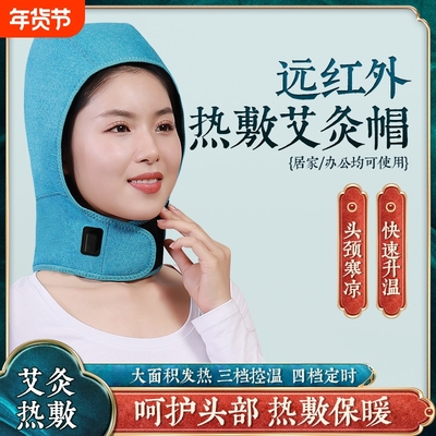 艾灸头部热敷帽头疗全发热后脑勺