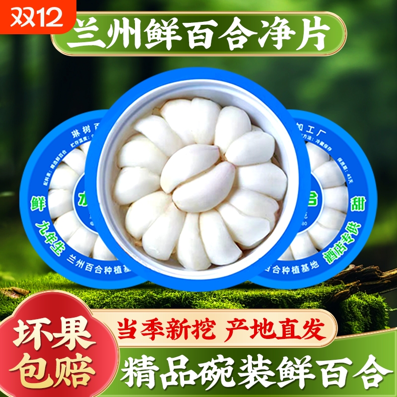 【顺丰包邮】兰州新鲜甘肃特产高食用净片碗装非百合干凉拌百合片