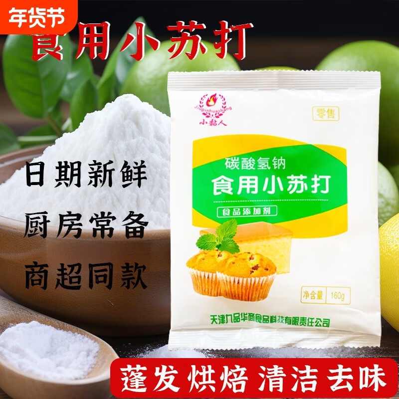 小苏打粉食用清洁去污洗果蔬茶垢厨房菜板家具洗衣退黄冰箱除异味
