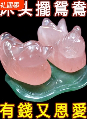 天然粉水晶鸳鸯摆件一对卧室夫妻装饰品床头柜恩爱粉晶和合高级小