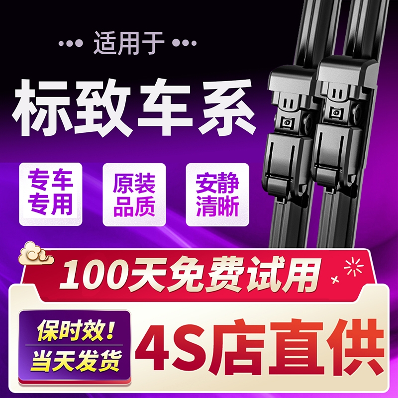 适用标致408雨刮器原装308S标志4008/307无骨301静音3008雨刷胶条