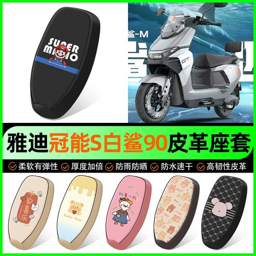 适用雅迪冠能S白鲨90电动车座套电瓶车坐垫套装饰专用改装小配件