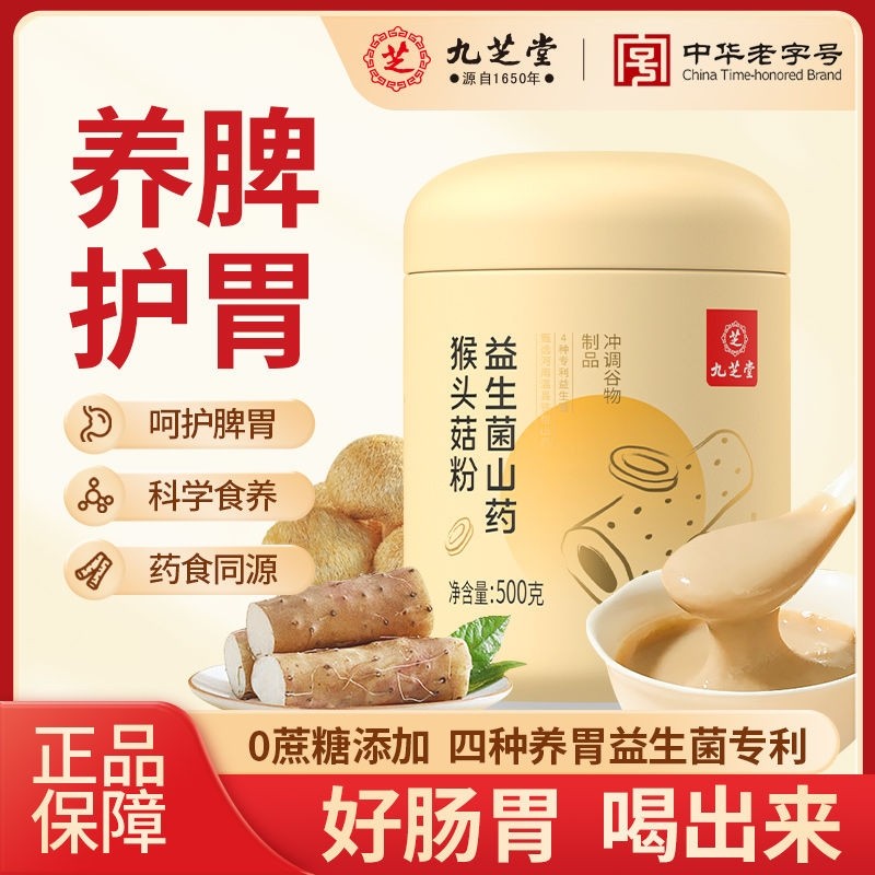九芝堂益生菌养胃粉山药猴头菇粉食品肠胃营养早餐即食调理礼盒