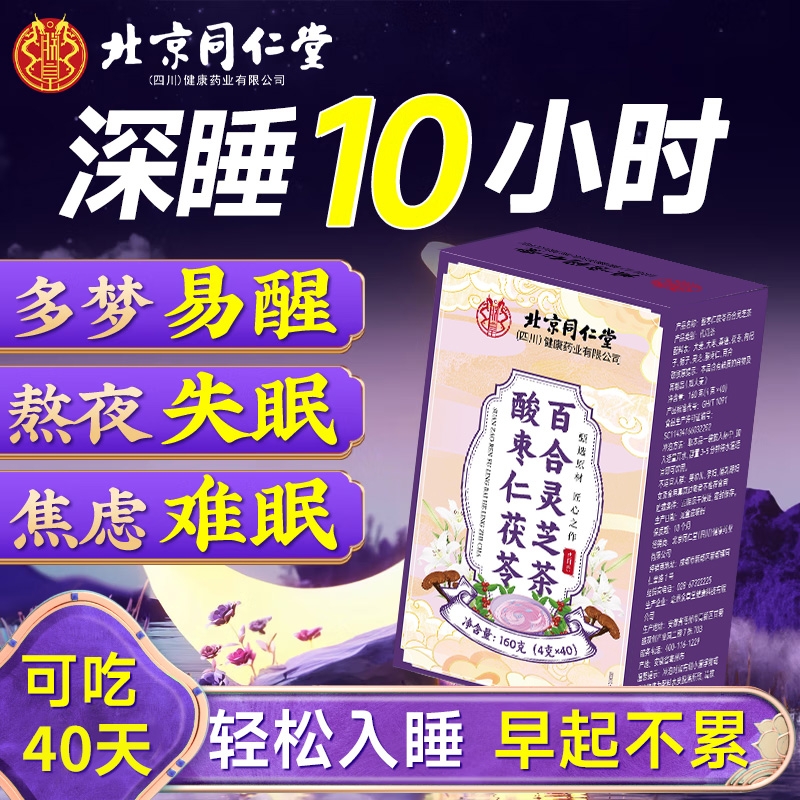 北京同仁堂酸枣仁百合茯苓茶盒装枸杞桑葚大麦袋泡茶包睡眠养生茶