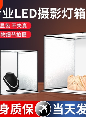 电商拍照摄影棚小型led产品灯箱静物拍摄台道具专业白底无影图背景板珠宝补光灯简易折叠便携式柔光箱灯光