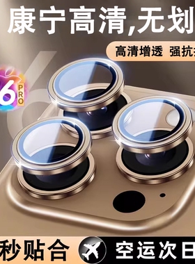 苹果镜头膜康宁玻璃iPhone16/15promax超高清钛金属适用14pro镜头新款14plus后置摄像头13PM全包17保护圈ip17