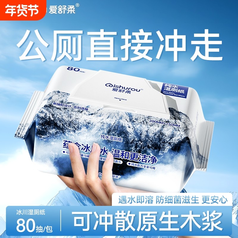 爱舒柔冰川湿厕纸家庭装湿纸巾如厕湿巾纸除菌代替卷纸抽纸正品,洗护清洁剂/卫生巾/纸/香薰,湿厕纸,淘宝优惠券,粉丝福利购,淘宝优惠卷