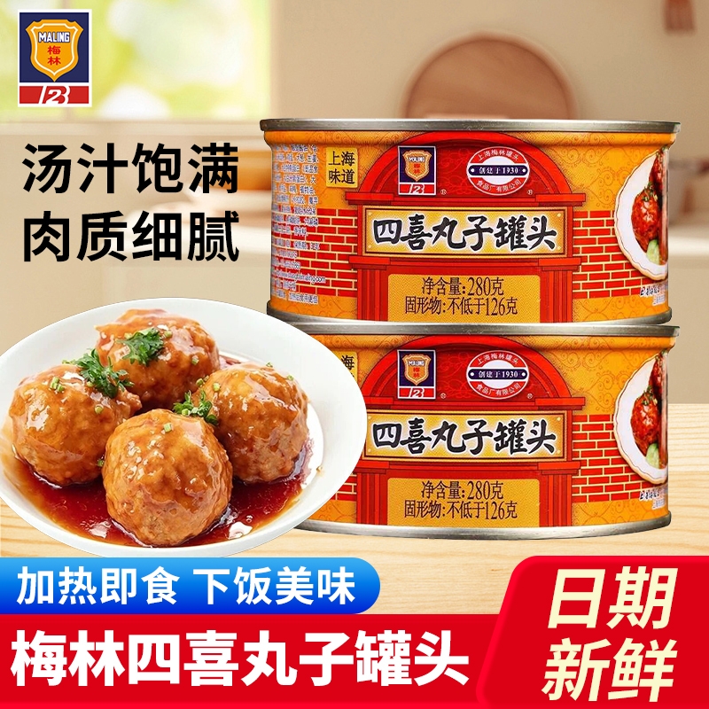 上海梅林四喜丸子罐头280g*5罐家用开罐即食红烧狮子头熟食下饭菜