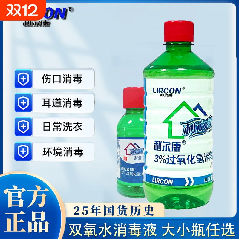 双氧水消毒液利尔康大小瓶任选