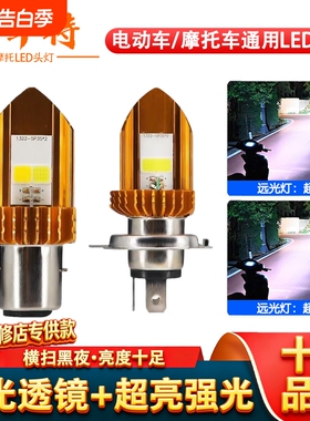 摩托车大灯改装电瓶电动踏板车前大 灯泡led超亮远近光灯 大宝剑