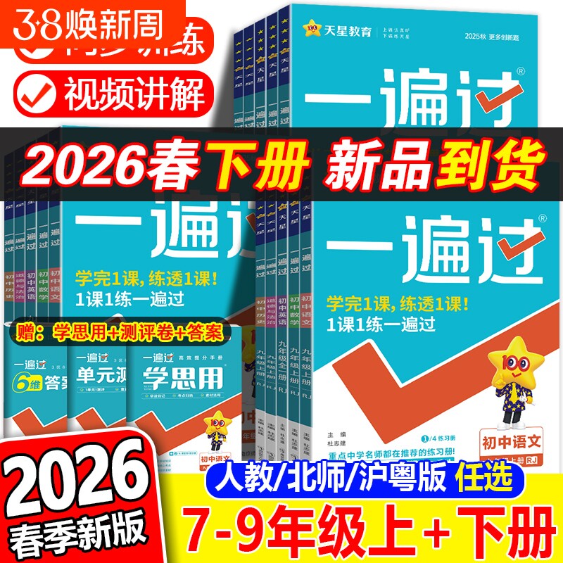 2026春一遍过初中七八九年级上下册语文数学物理化学生物地理人教版同步练习册必刷题初一专项训练新版七年沪粤版天星作业基础历史