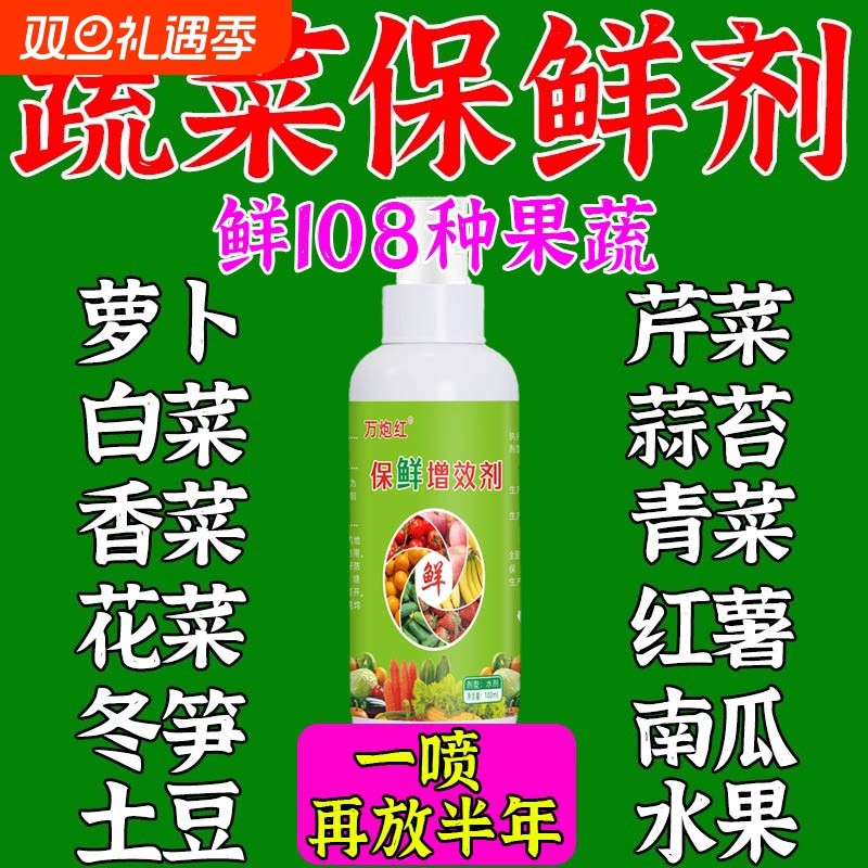 蔬菜保鲜剂防腐专用水果焉抗氧化延长食品级药水M微生物大蒜红薯