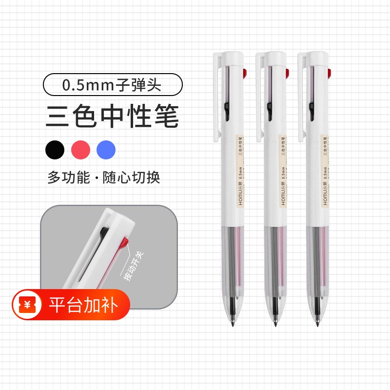 合慕三合一多色按动红笔中性笔学生做笔记划重点专用黑红蓝多功能签字笔0.5mm简约子弹头彩色笔圆珠笔顺滑
