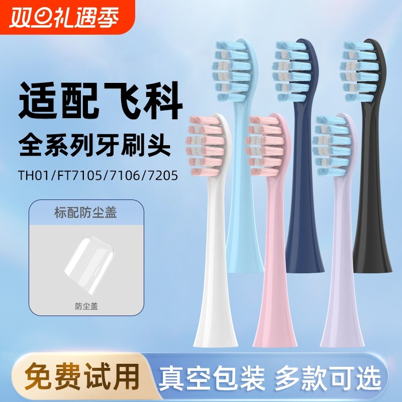适配飞科电动牙刷头FLYCO替换头FT7105/FT7106/7