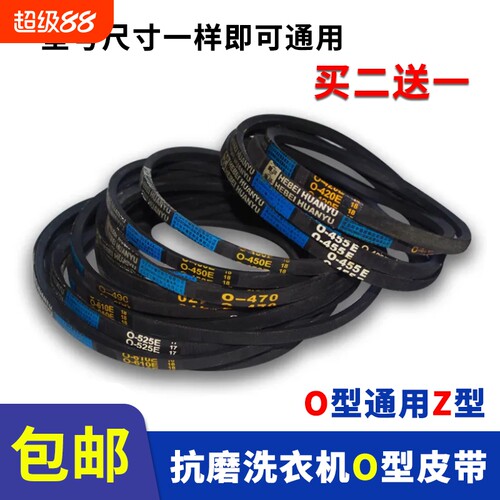 洗衣机皮带O型通用半/全自动