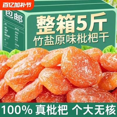 福建云霄竹盐甘草枇杷干无添加