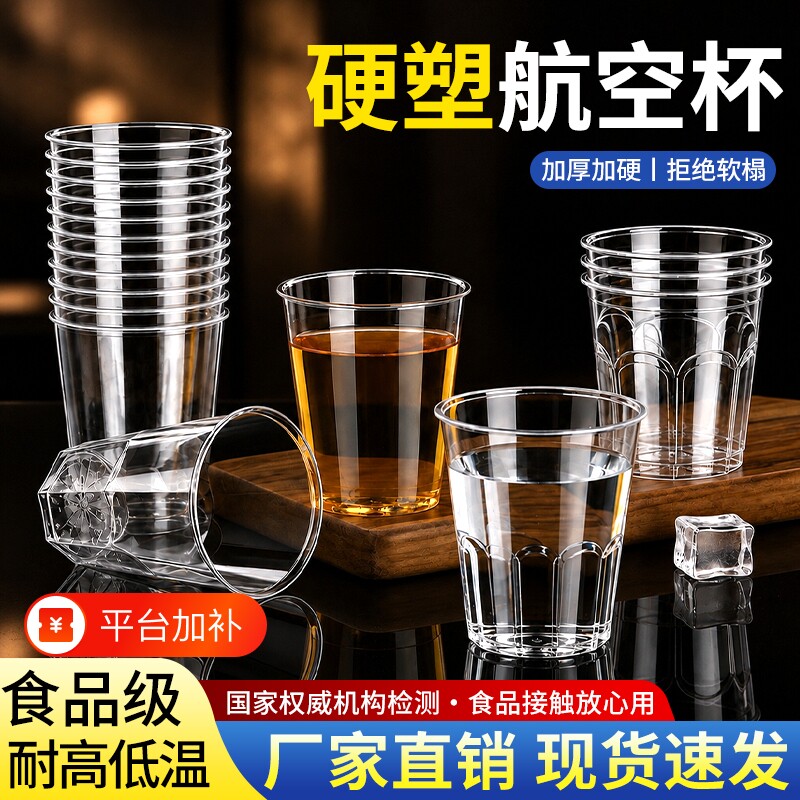 航空杯一次性硬杯子太空杯水杯茶杯食品级透明塑料杯啤酒家用商用