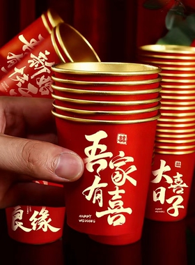 结婚一次性金箔加厚纸杯子婚礼订婚喜杯婚宴节庆家用红色喜庆杯子
