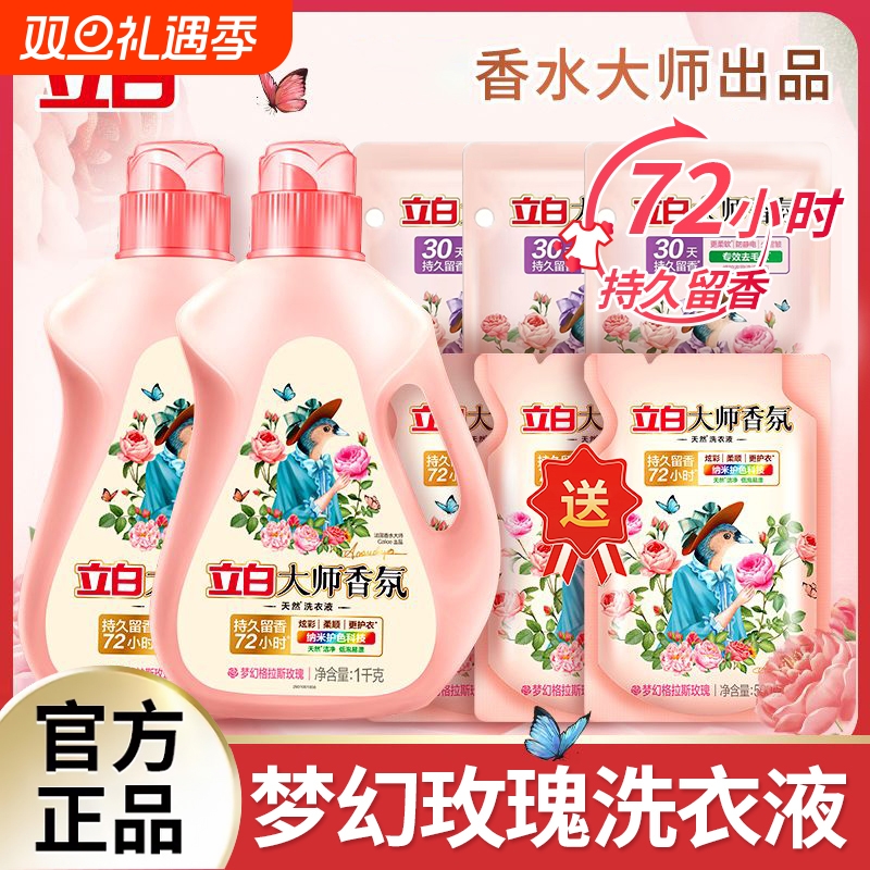 立白洗衣液大师香氛系列玫瑰香洗衣液柔顺护衣持久留香72小时正品