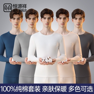 恒源祥纯棉秋衣秋裤套装男保暖内裤男款薄款全棉线衣线裤白色冬季