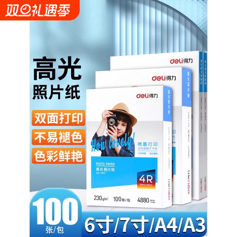 得力a4相纸防水喷墨打印机照片纸彩色着色均匀高光面相片纸200/230克家用细绒照片打印纸4r6寸7寸彩色相册纸