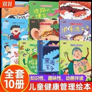 儿童健康管理绘本10册宝宝科普故事3 身体图画书好习惯早教故事书刷牙了不起精灵牙齿王国 6岁幼儿园卫生习惯养成睡前故事我们