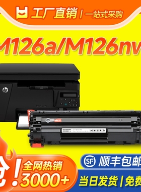 适用惠普M126a硒鼓HP M126nw激光打印机墨盒HP LaserJet Pro MFP 126碳粉盒388a硒鼓CC388A 88a碳粉易加粉