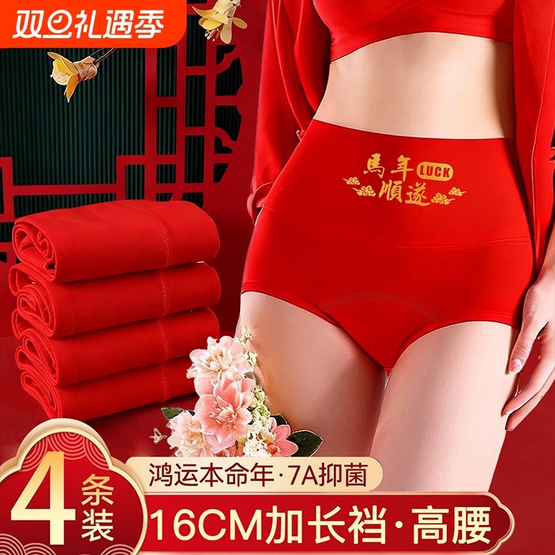 本命年大红高腰纯棉内裤女加长裆抗菌收腹提臀女士三角裤马年内穿