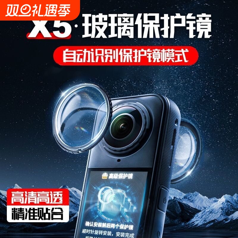 适用影石INSTA360X5玻璃保护镜
