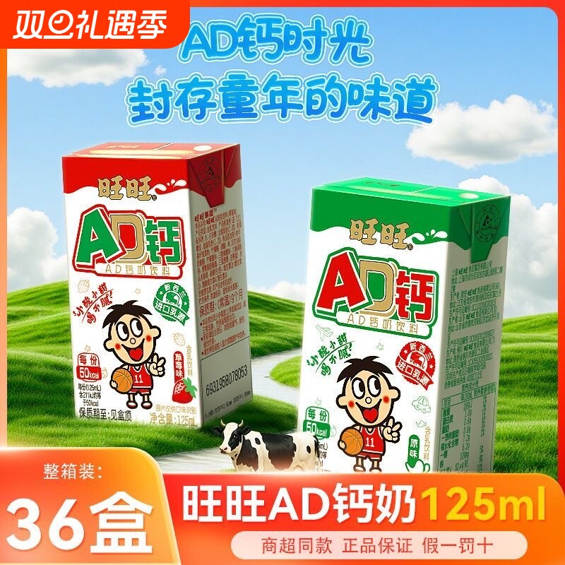 旺旺新品AD钙奶饮料125ml*36盒原味/草莓味儿童学生早餐酸奶饮品