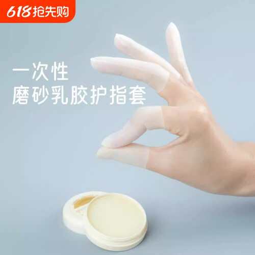 保湿乳胶护指套一次性防裂防干手指膜套磨砂指尖切口手套防冻防水
