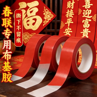 贴春联对联双面胶带撕下不留痕红色春联网格布基双面胶无痕婚庆婚房装饰气球喜字福字年画高粘度强力固定墙面