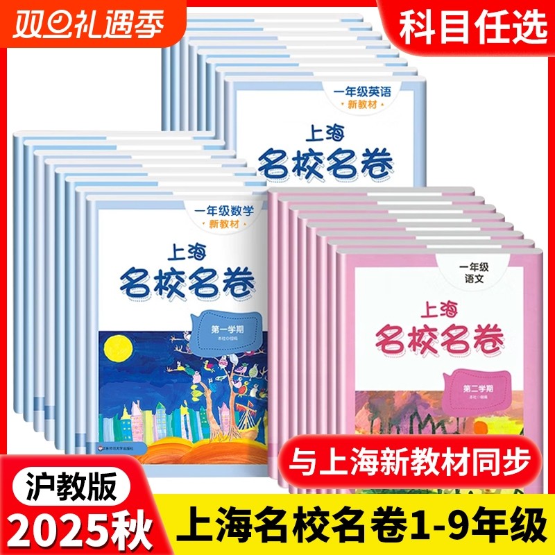 2025上海名校名卷一年级一二三四五年级六七八九上册语文数学英语电子听力沪教版同步教辅资料单元试卷测试卷新版新教材华东6年级