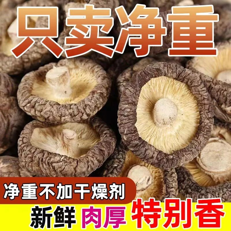 香菇干货特产级干香菇商用批发价散装野生小蘑菇菌菇香茹冬菇花菇