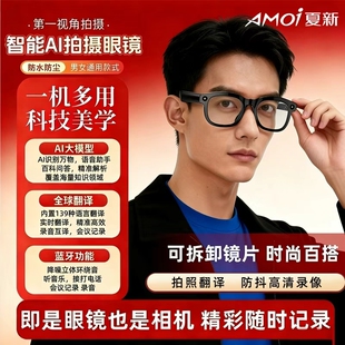 夏新AMD01旗舰新款豆包dpseek千问ChatGPTAI模型智能蓝牙眼镜拍摄翻译功能相机黑科技录像高清实时摄像头镜片