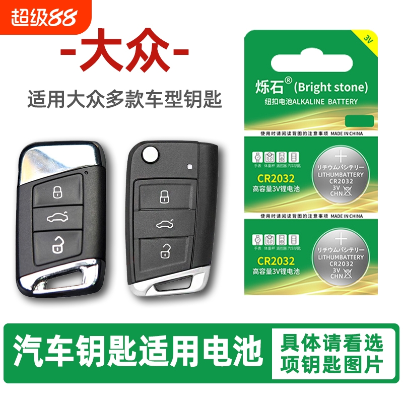 适用大众朗逸多款车钥匙电池