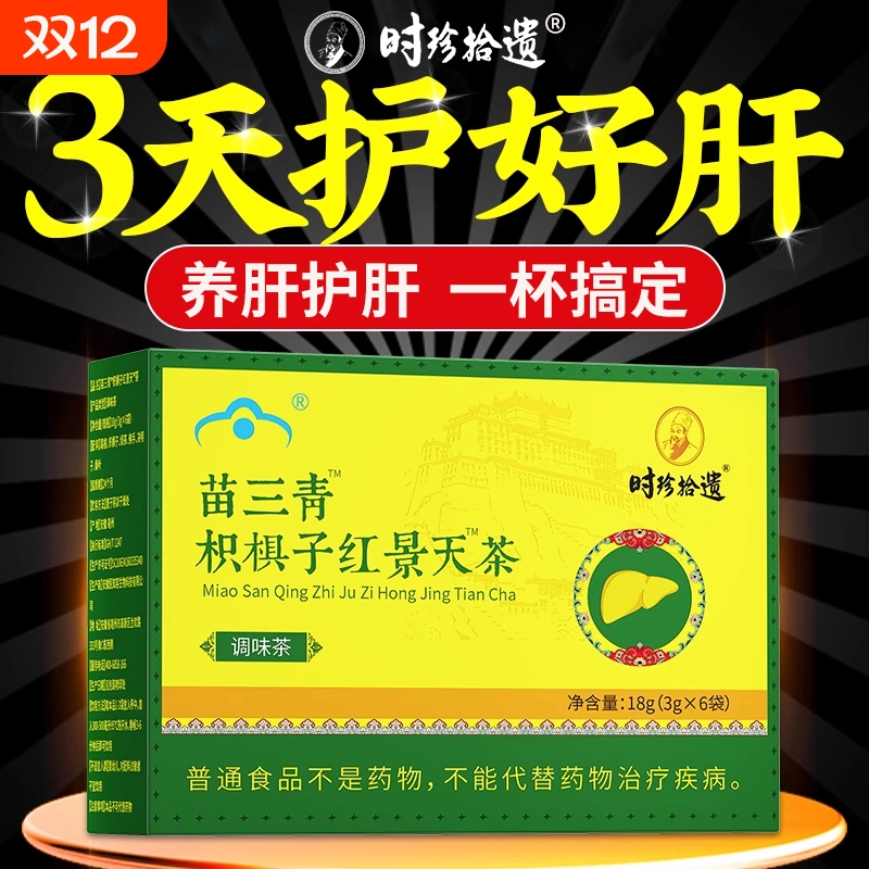 苗三青清红景天贡布护肝养肝茶茶宇妥元丹枳椇子红景天茶五味子