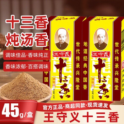 十三香调味料45g麻辣鲜炒菜五香调料粉家用商用花椒香料守义八角