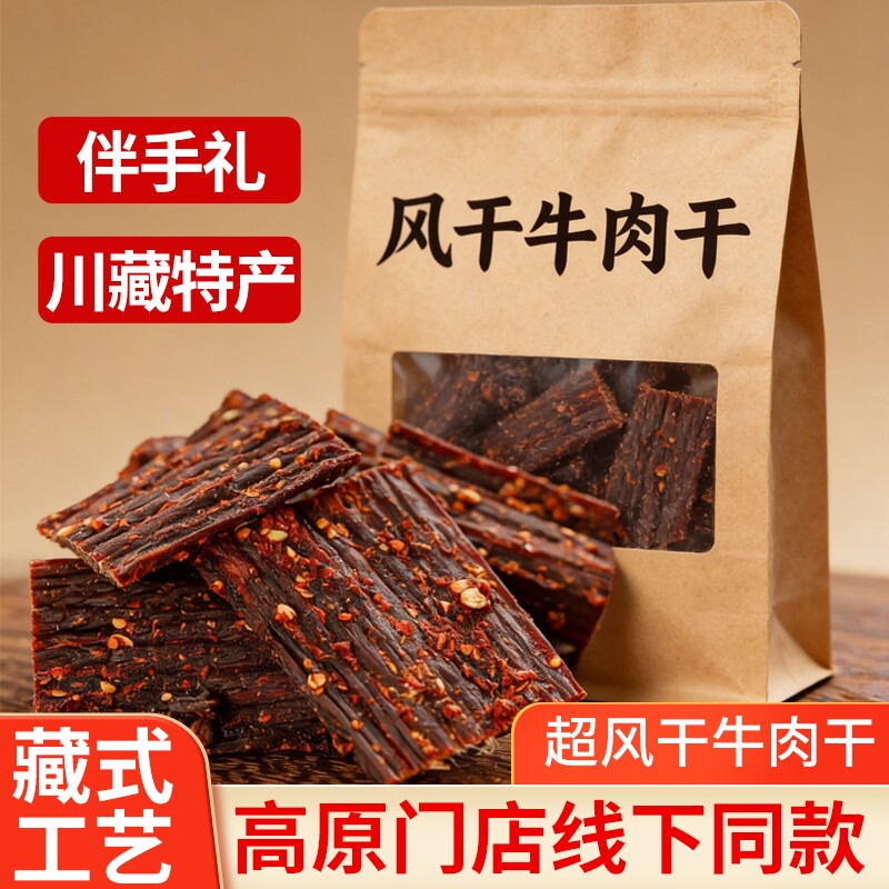 风干牛肉干手撕四川麻辣减低肥脂西藏非内蒙古特产休闲零食伴手礼