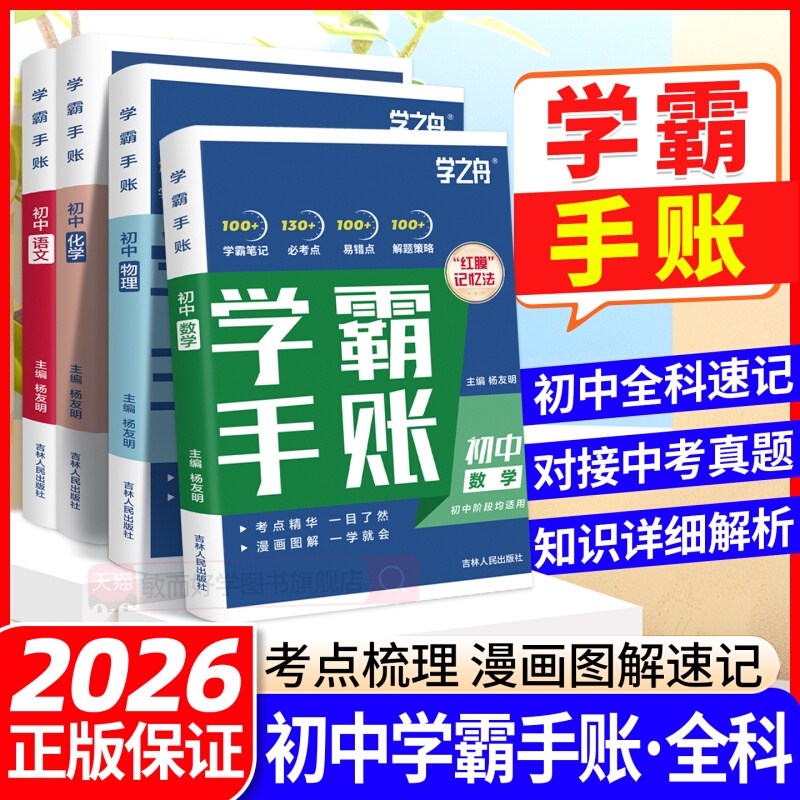 2025学之舟初中学霸手账帐数学语文英语物理生物历史政治初一初二三教材同步讲解七八九年级中考复习知识学霸清单手册张资料雪峰书